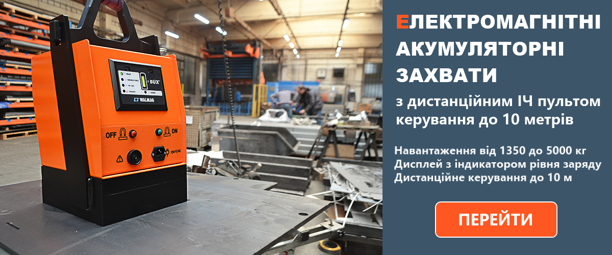 Магнітні акумуляторні грузозахвати BM з дистанційним управлінням Магнітні акумуляторні грузозахвати BM з дистанційним управлінням