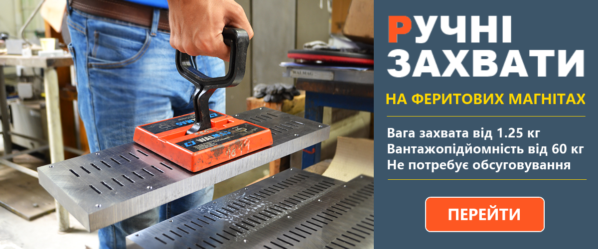 Ручні грузозахвати на постійних феритових магнітах Ручні грузозахвати на постійних феритових магнітах