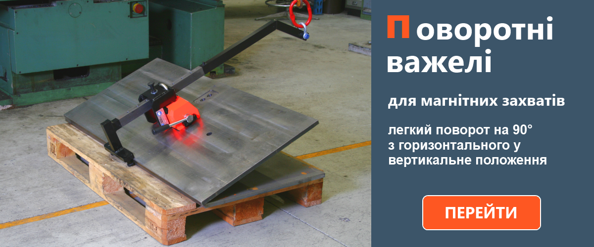 Поворотні підйомні важелі NEO HV для магнітних захватів Поворотні підйомні важелі NEO HV для магнітних захватів
