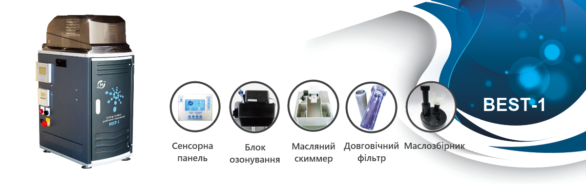 Станція очищення змащувально-охолоджувальної рідини Станція очищення змащувально-охолоджувальної рідини