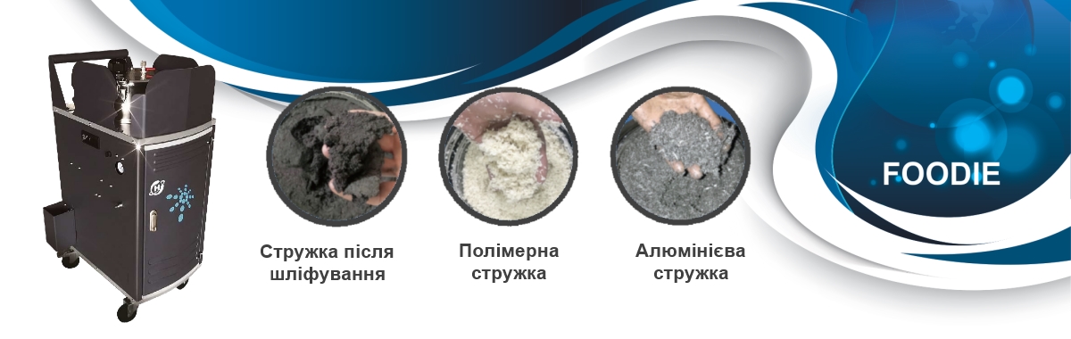 Система прецизійного очищення змащувально-охолоджувальної рідини від стружки та шламу Система прецизійного очищення змащувально-охолоджувальної рідини від стружки та шламу
