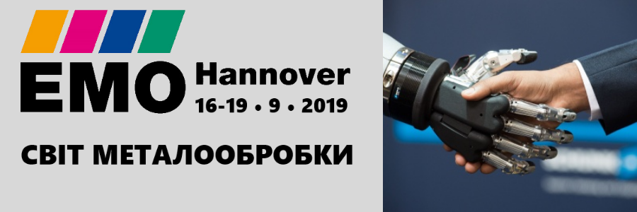 EMO Ганновер 2019 Світ металообробки EMO Ганновер 2019 Світ металообробки